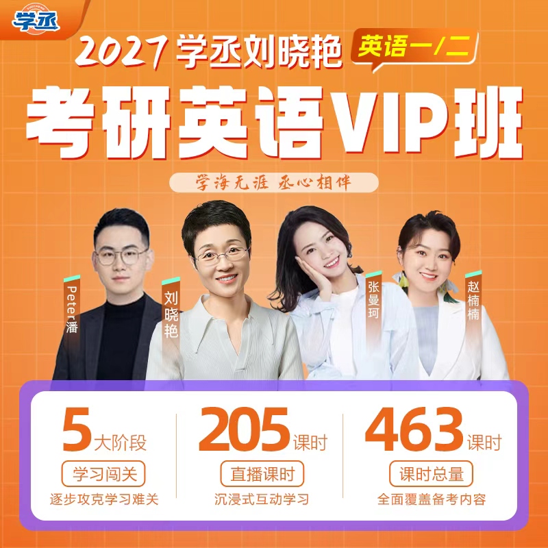 【直播专享】刘晓艳2027考研英语一二网课刘晓燕VIP督学班课程学丞