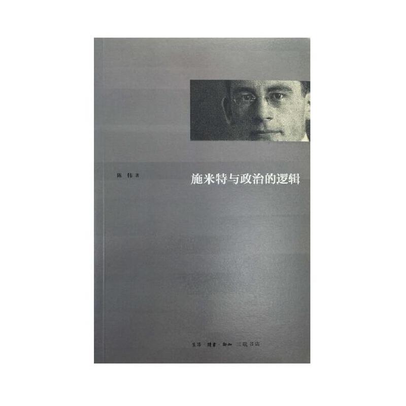 施工特与政治的逻辑(陈伟  著 生活·读书·新知三联书店)