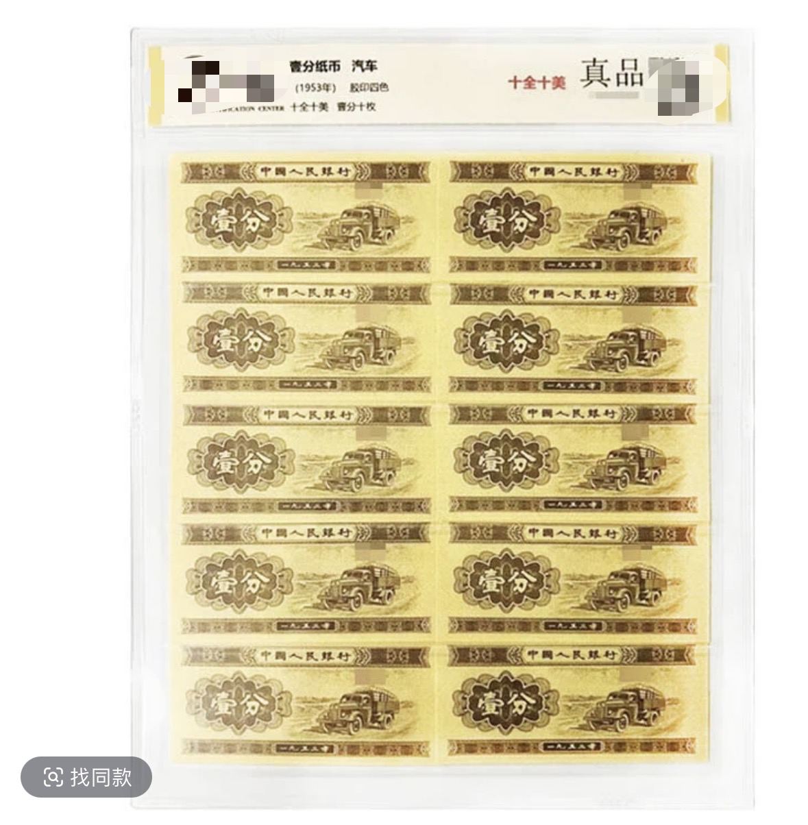 1953年 第二套1分纸币10张飞机必