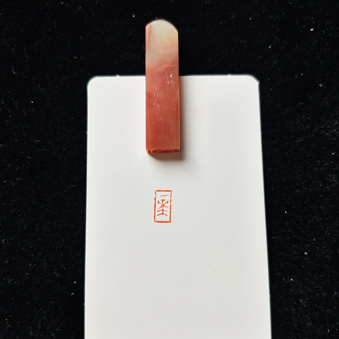 0.5*1cm印章：一花