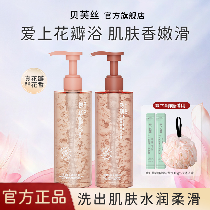 贝芙丝氨基酸花瓣沐浴留香清洁洗澡沐浴液男女保湿贝芙丝沐浴露