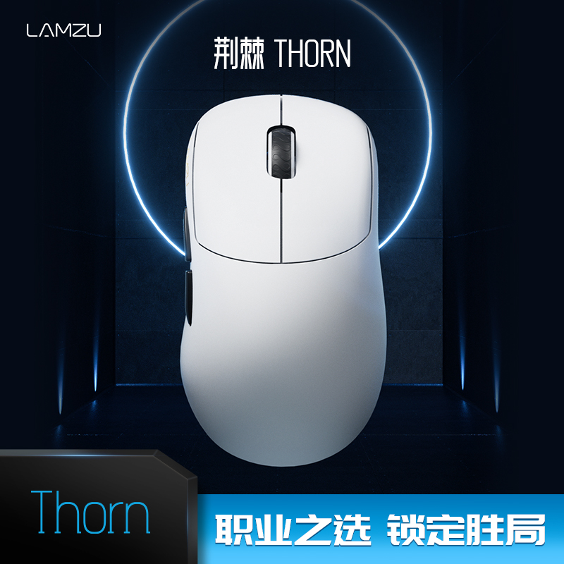 LAMZU兰族荆棘Thorn52g右手抓握模具无线游戏鼠标电竞CS无畏契约