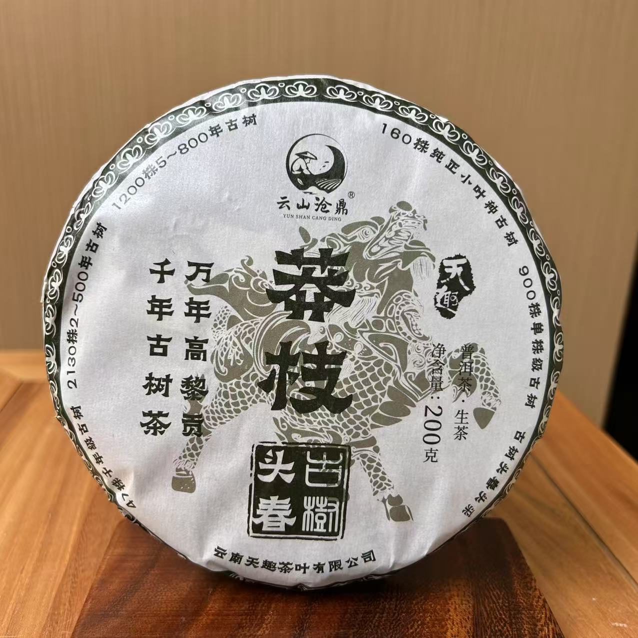 24年云山沧鼎莽枝200克普洱生茶