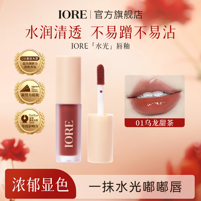 IORE唇釉水光乌龙显色清透滋润不易掉丝滑水润透亮顺滑轻盈便携