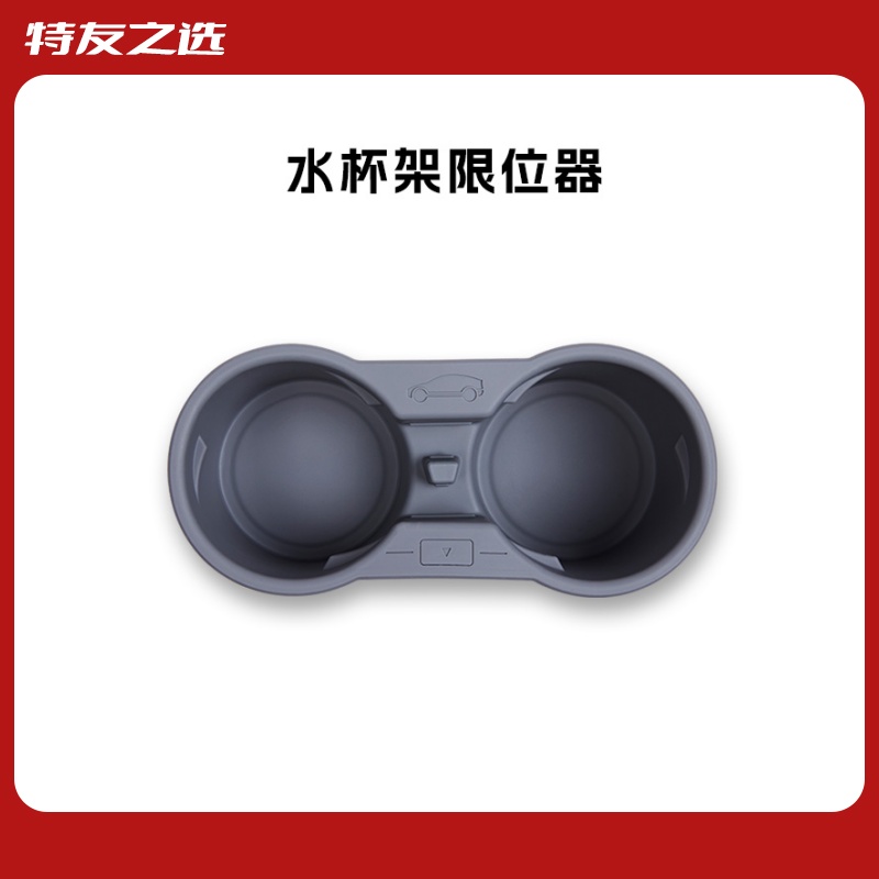 适用于特斯拉ModelY/3焕新版水杯限位器储物架改装内饰丫配件神器