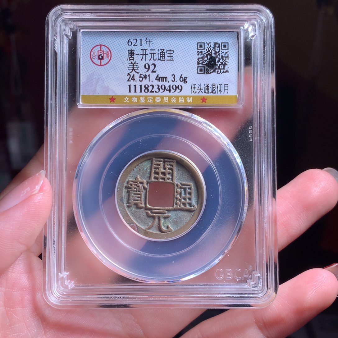 铜92分开元通宝开开心心9499