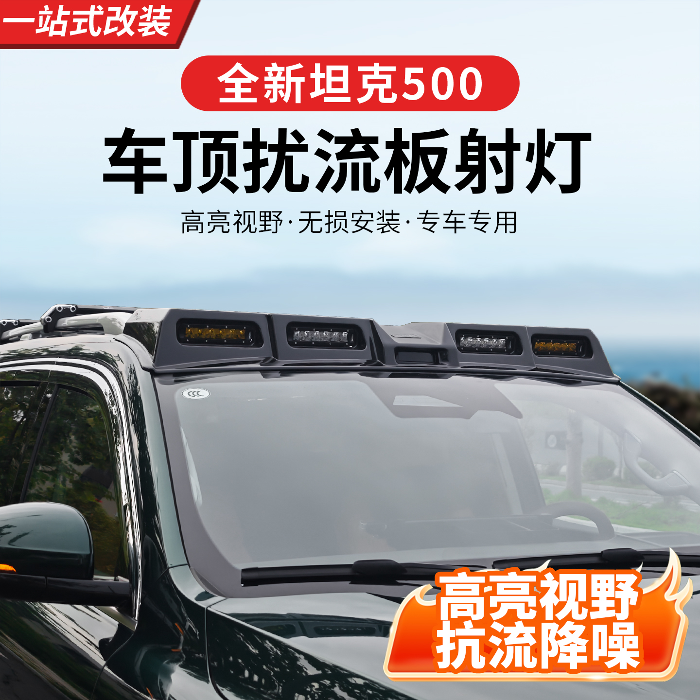 22-26款坦克500hi4t/hi4z车顶射灯四眼扰流板改装框探照灯外饰