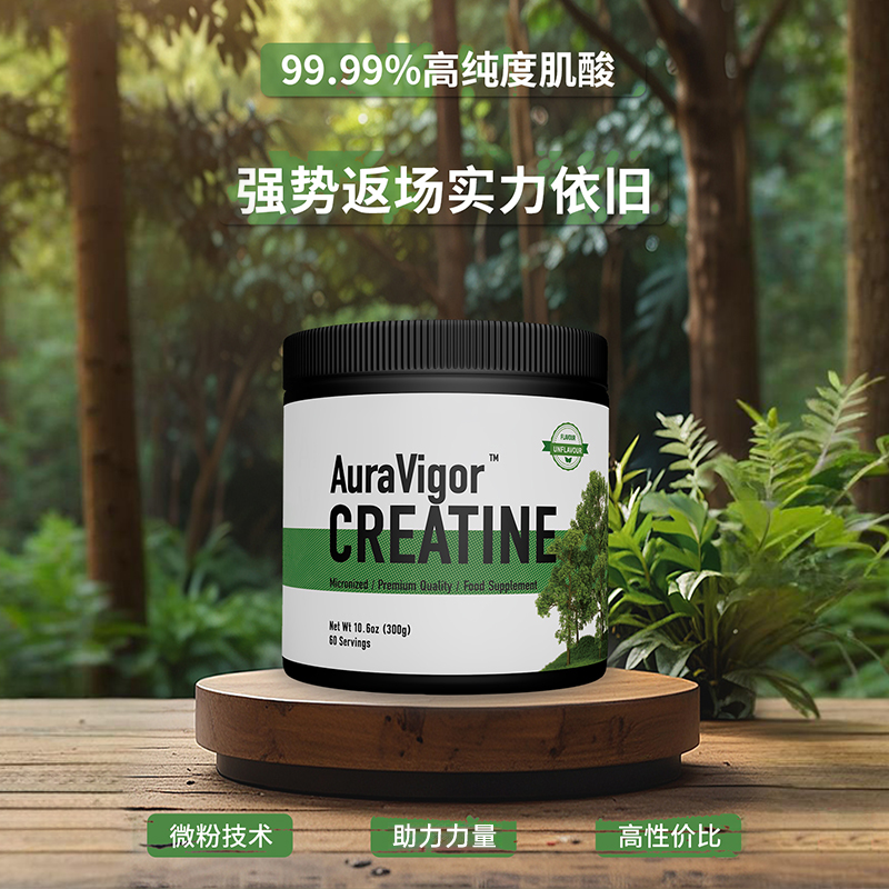 （限量处理）Auravigor一水肌酸粉99.99%高纯度英国原装进口
