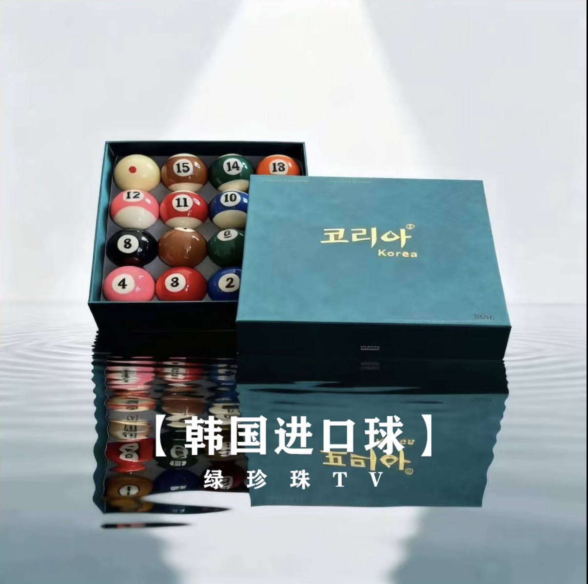韩国进口绿珍珠台球子韩国进口标准黑八台球子美式台球子