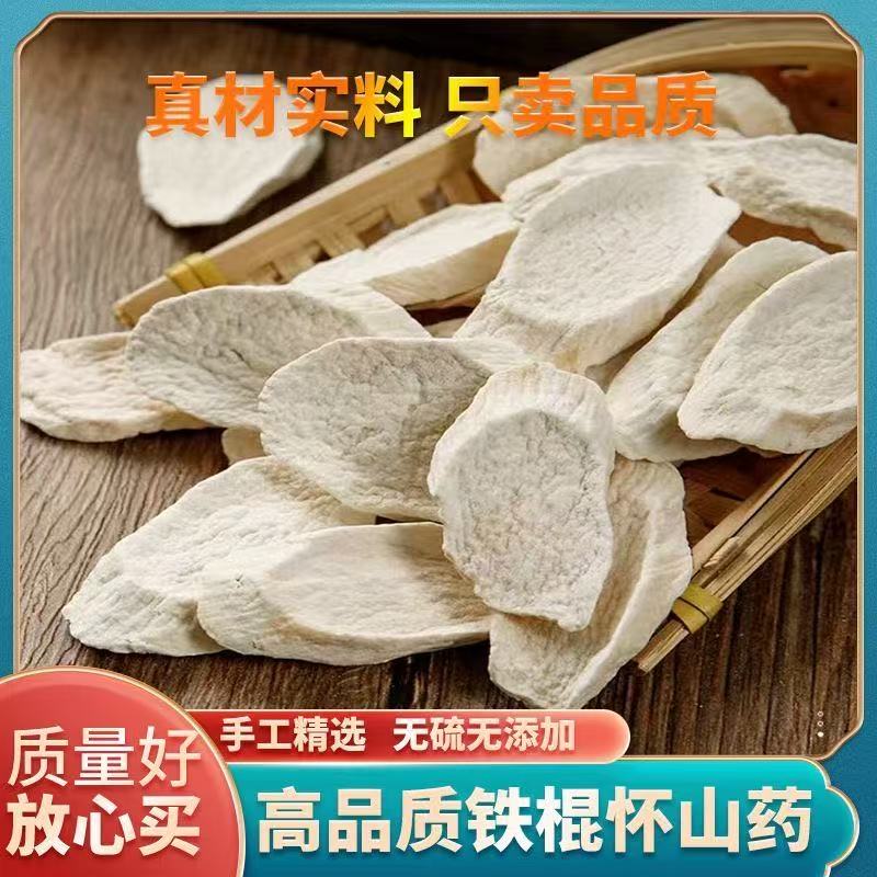 【怀山药】精选河南焦作铁棍怀山药片