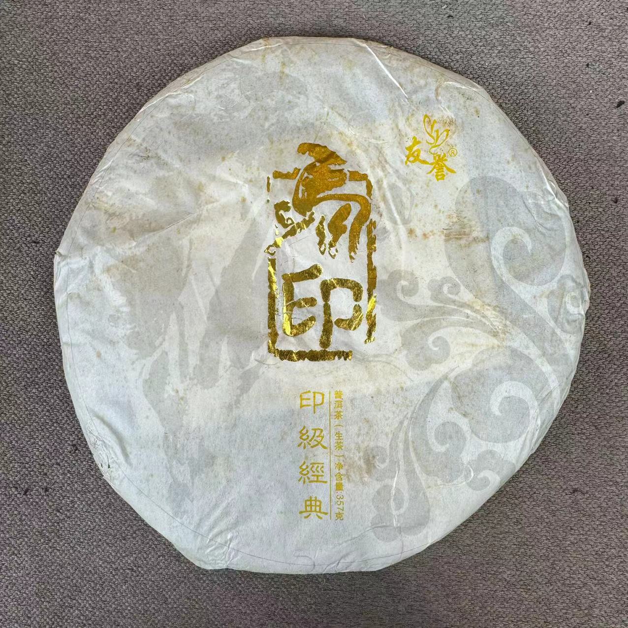 2014年友誉黄印马饼普洱生茶357g（大师兄专属）