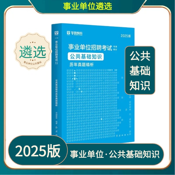 事业单位遴选·公共基础知识