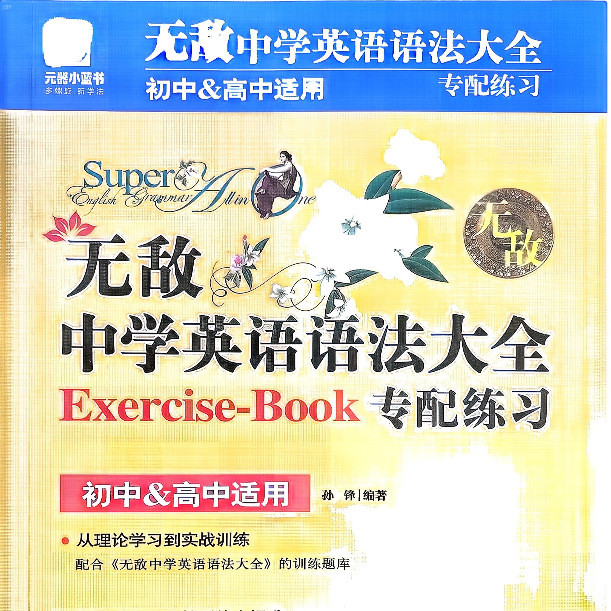 中学英语语法大全专配练习初高中通用英语语法知识点汇总