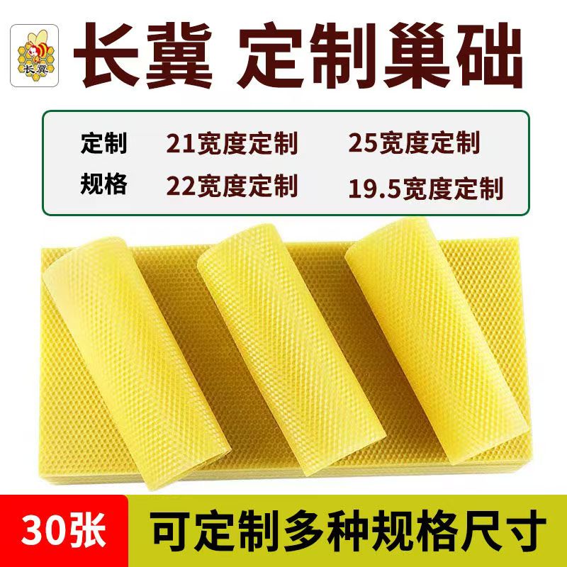 长冀定制巢础特殊尺寸中蜂蜂蜡巢础养土蜂加宽21/22尺寸蜂具 土蜂