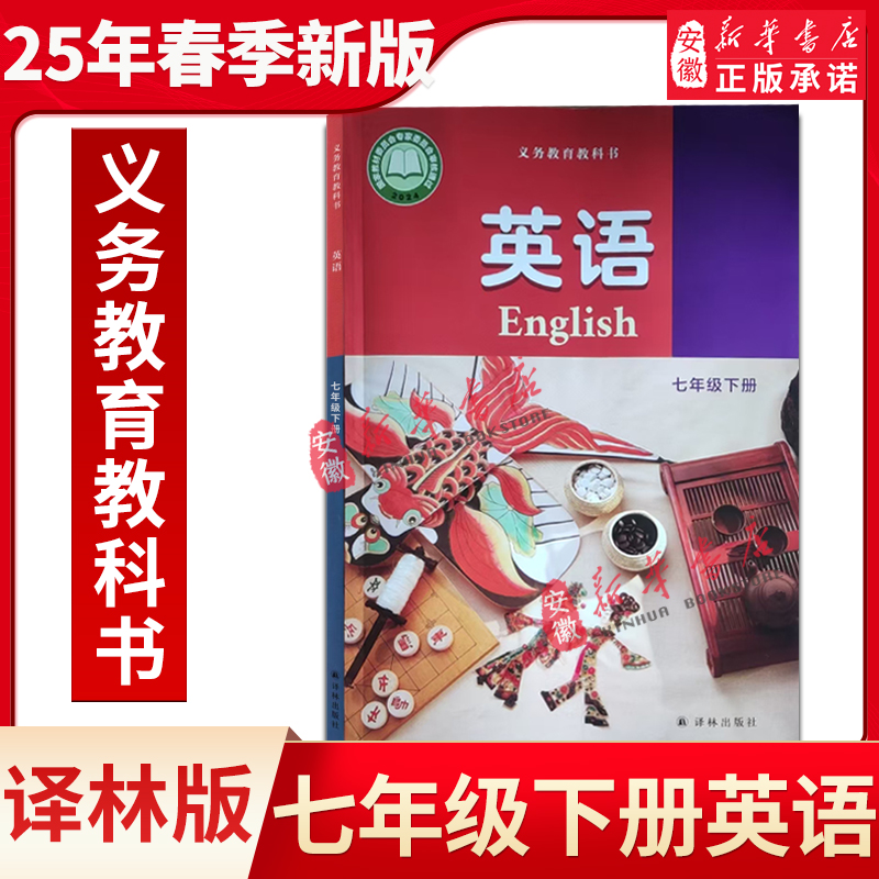【新华书店】正版2025新版江苏初中7七年级下册英语译林版课本教材
