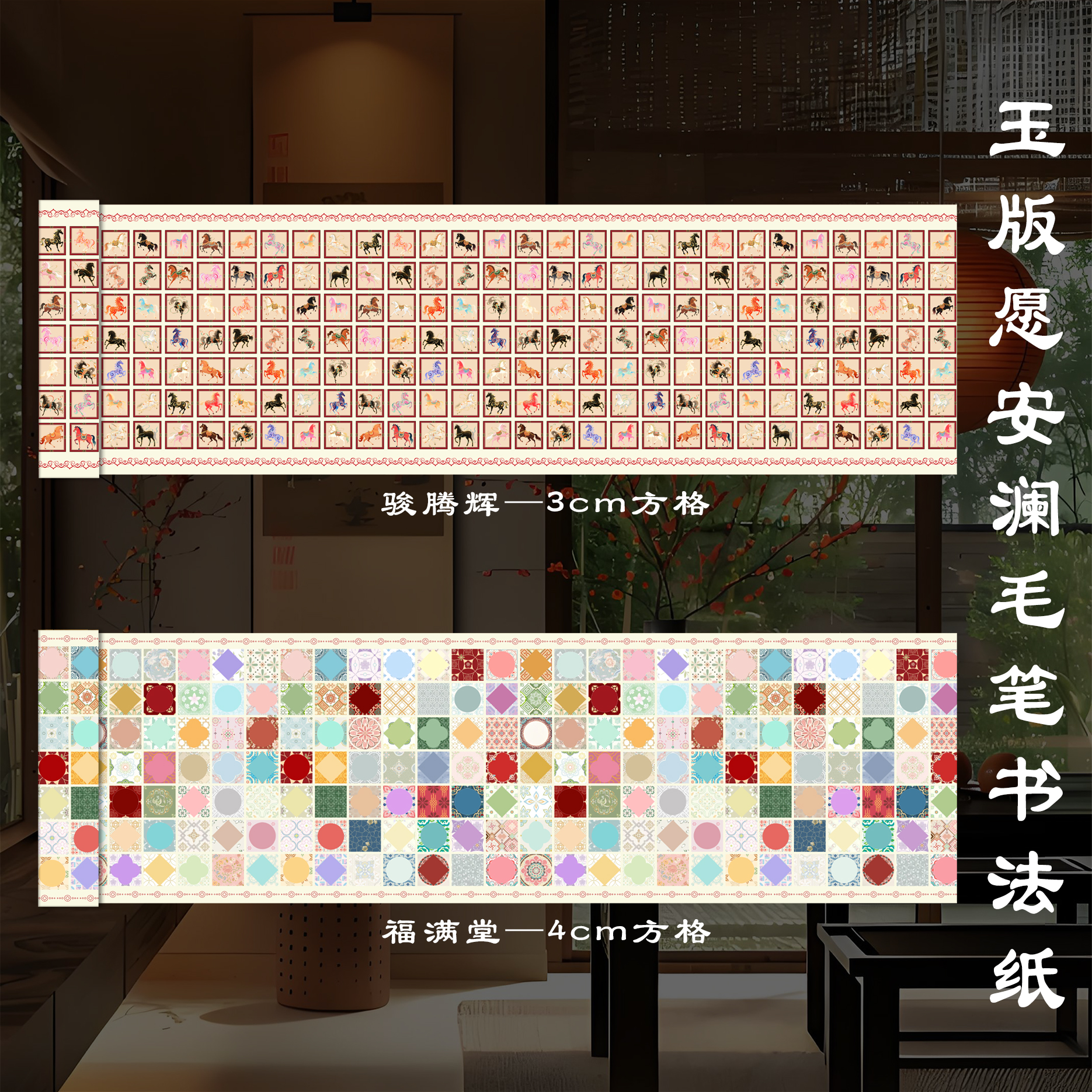 【玉版作品纸 • 愿安澜】墨韵轩毛笔书法长卷骏腾辉福满堂参展