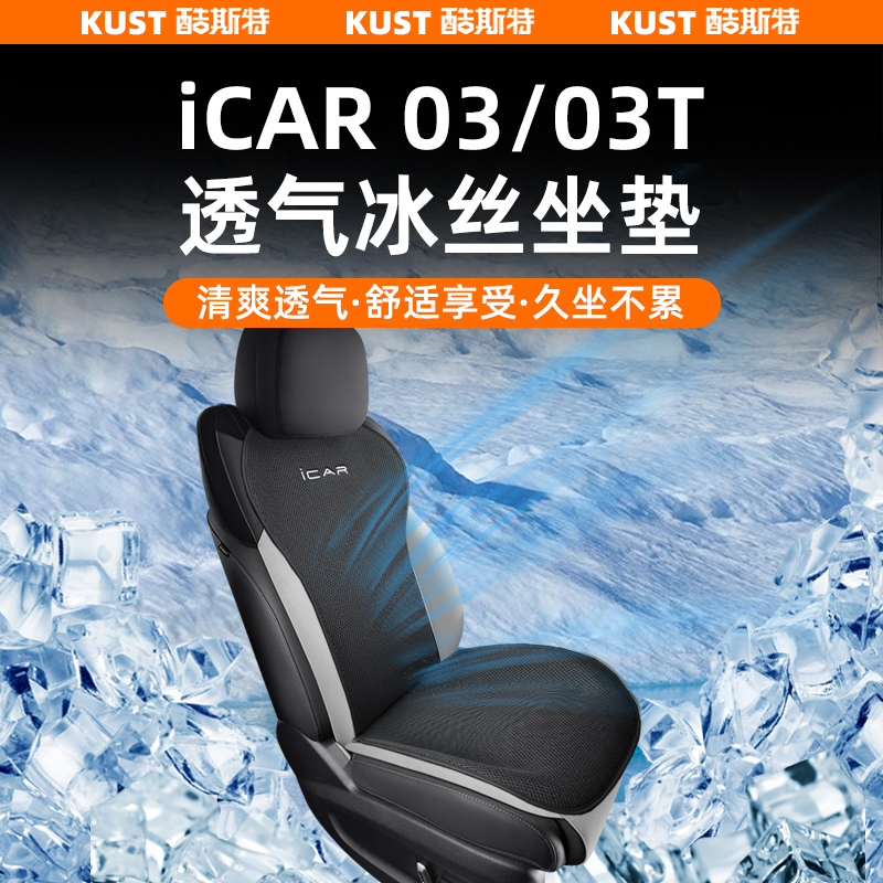 奇瑞iCAR03/03T透气材质冰丝座垫四季通用坐垫专车专用升级改装