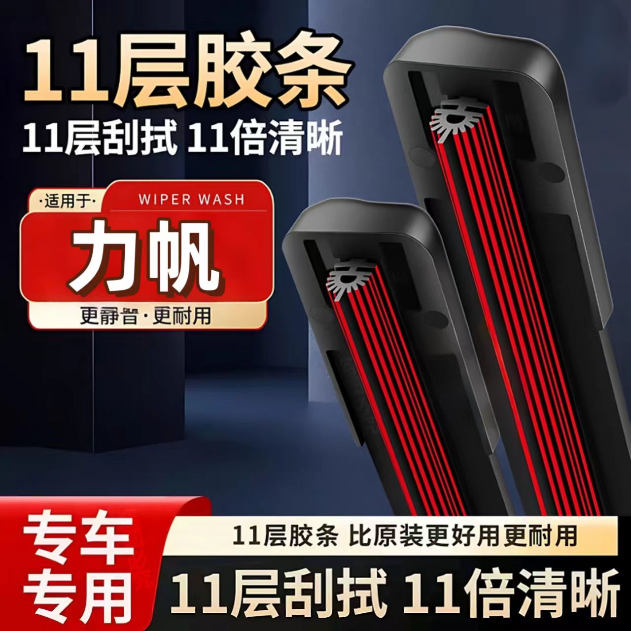 11胶条适配力帆雨刮器620迈威320820X60汽车720配件520轩朗前雨刷