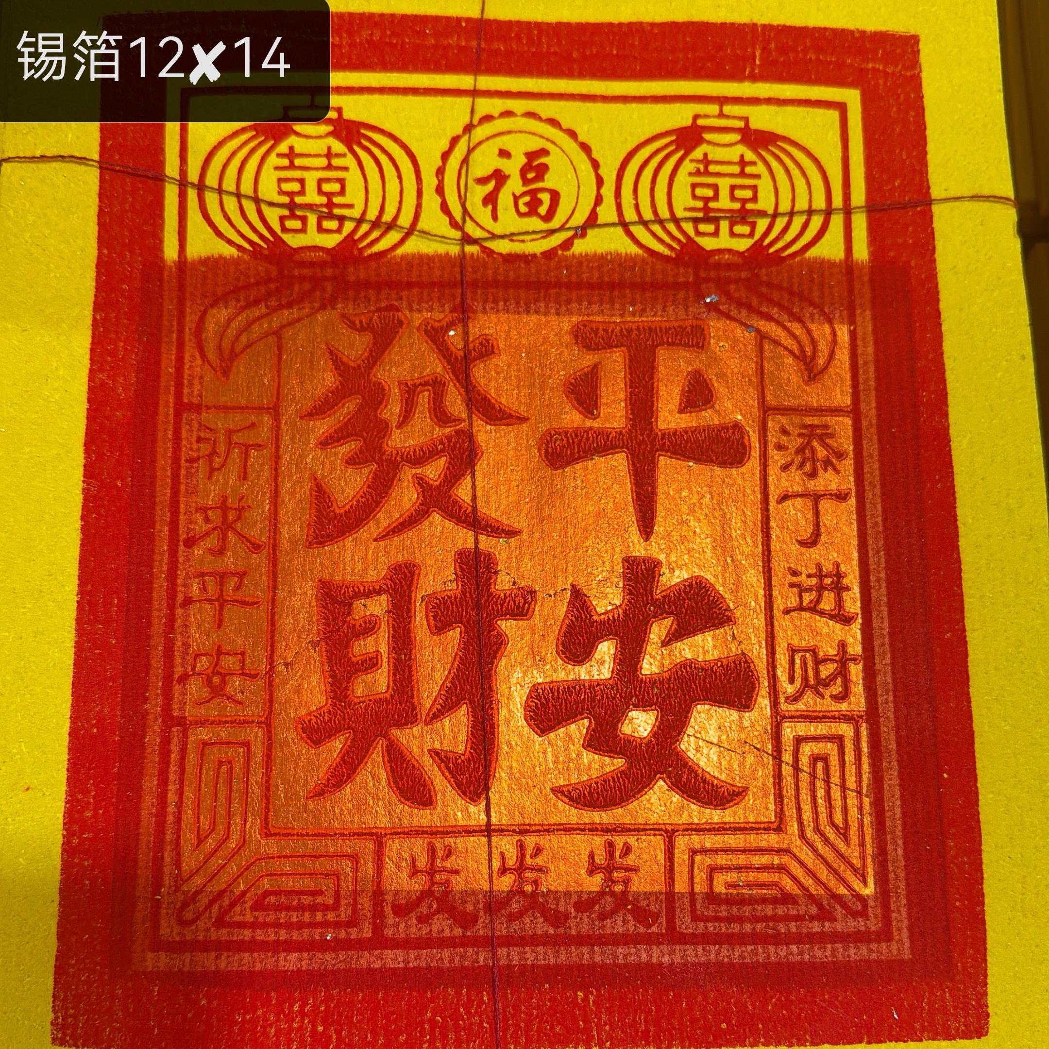 闽南锡箔正金纸用于祈求合家平安适合祈求平安 9+1