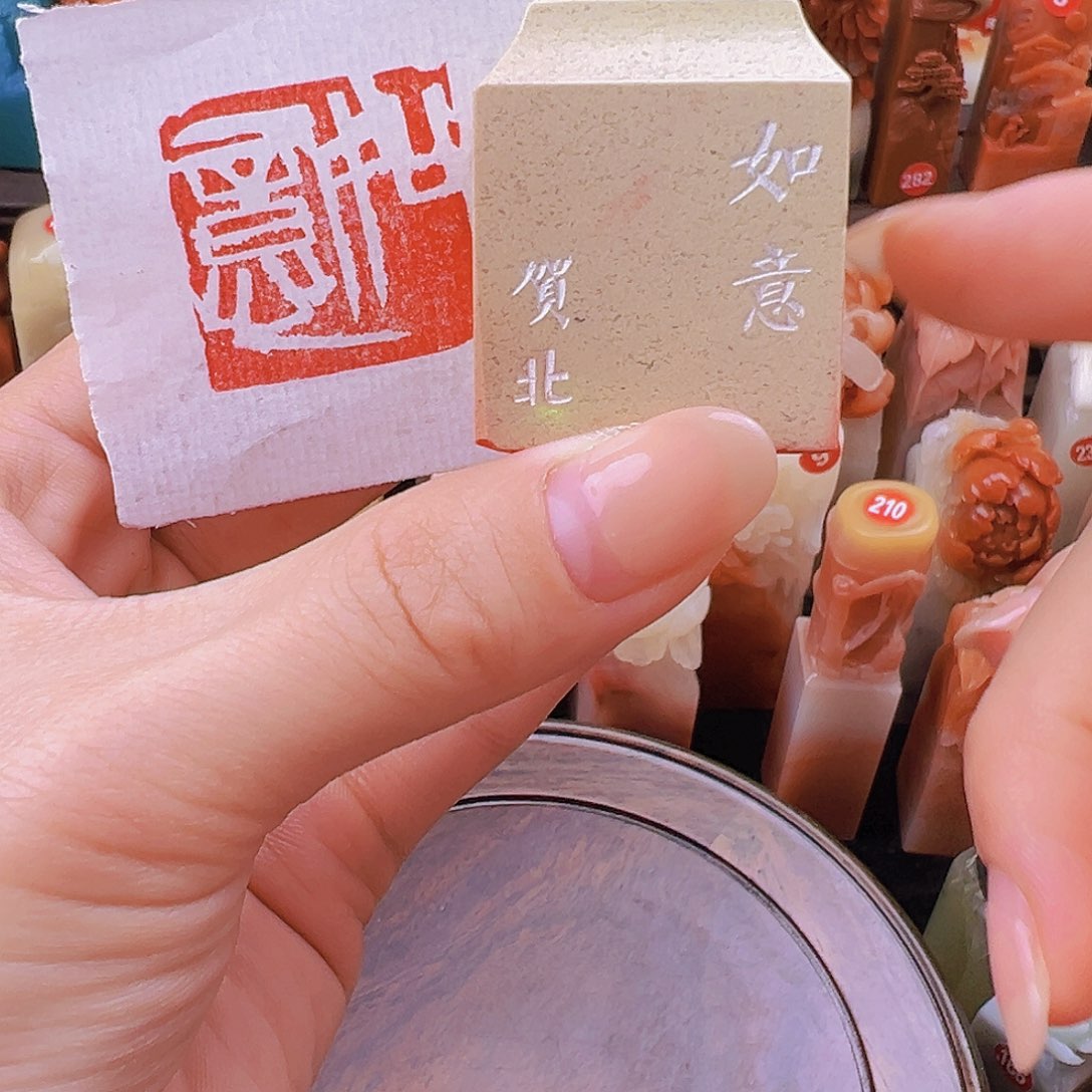 昌化石印石篆刻作品