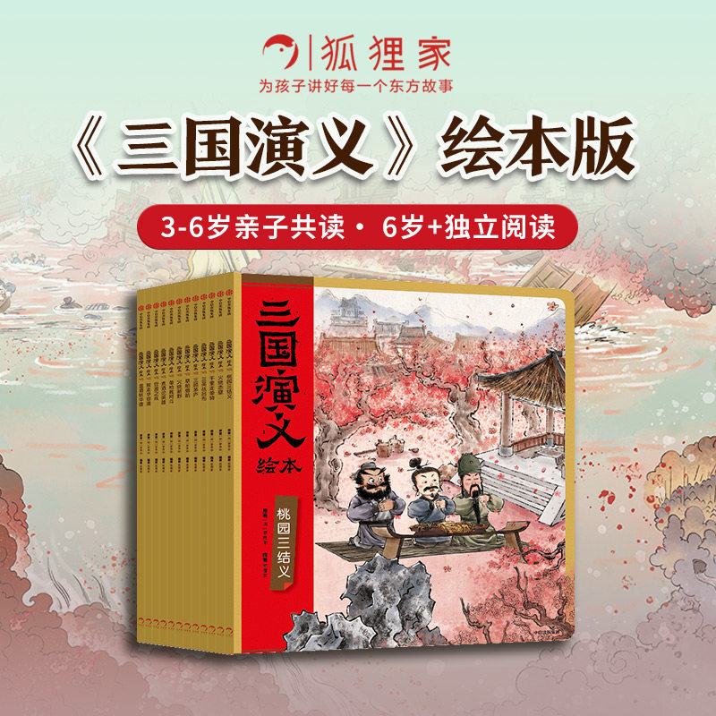 【任选】三国演义绘本套装平装12册狐狸家编著中国历史故事书3-9岁