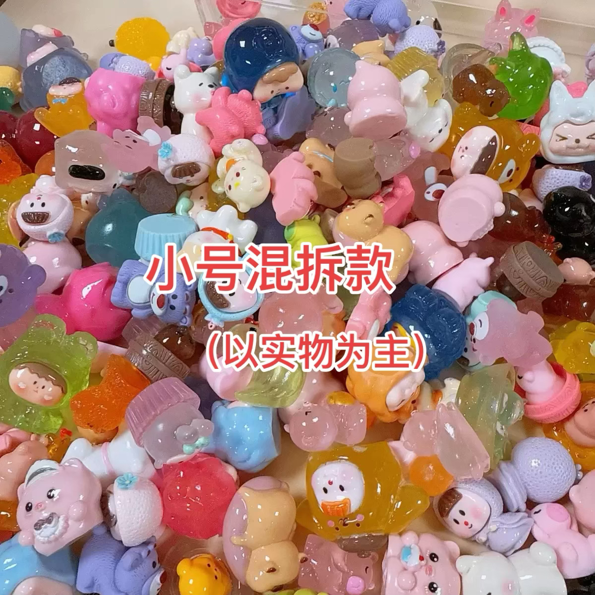 （九宫格）小萌粒混拆桌面小摆件幼儿diy饰品摆件小礼物小朋友