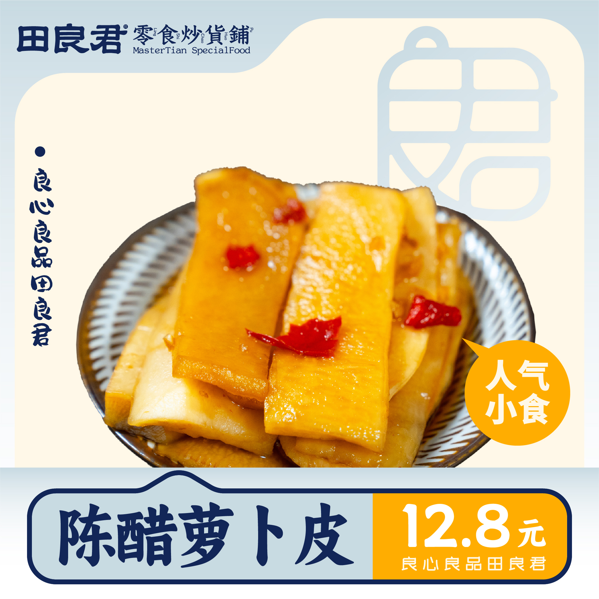 田良君手工休闲酸辣萝卜皮428g酸辣可口嘎嘣脆宿舍小零食上班族