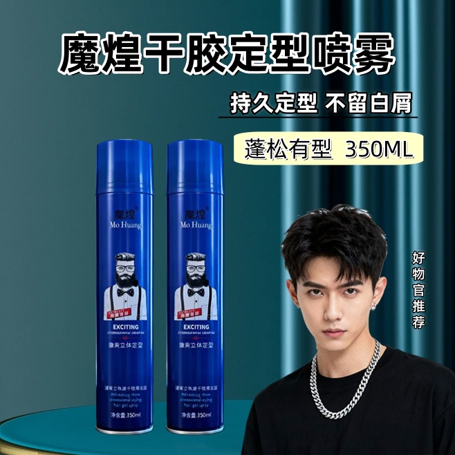 魔煌男女士发胶定型喷雾头发造型塑型干胶清香速干自然无白屑