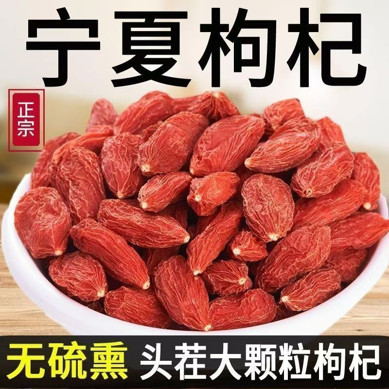 宁夏大颗粒枸杞头茬特产饱满免洗可干吃泡茶泡酒