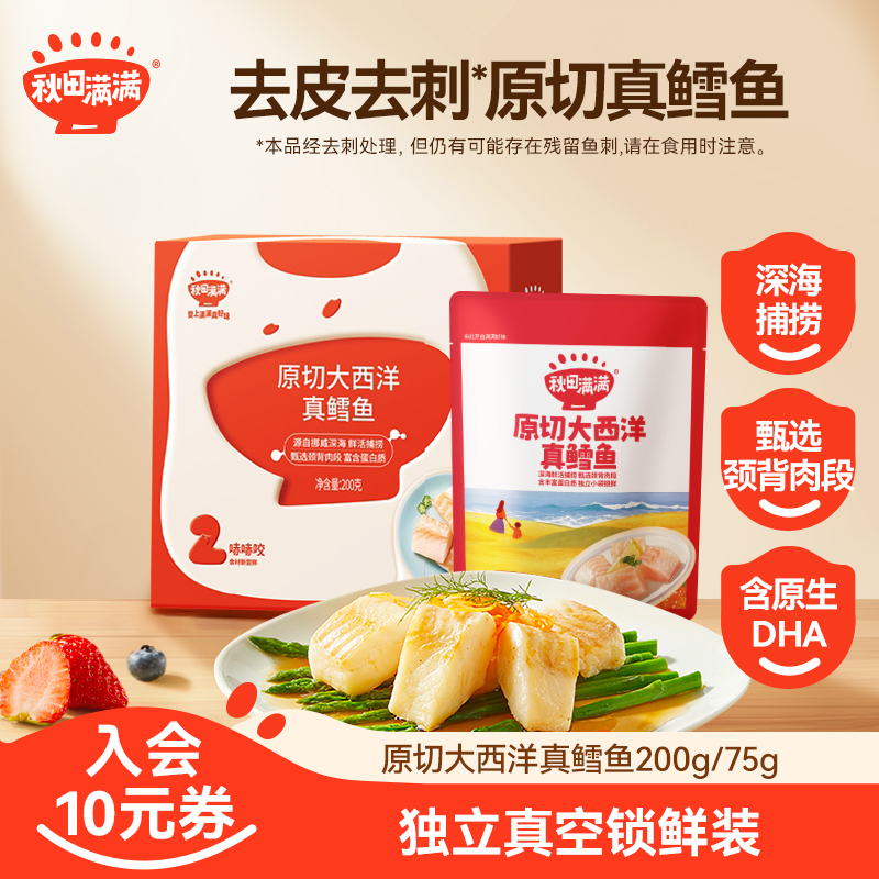 【大西洋真鳕鱼】秋田满满去皮去刺中段肉深海鱼肉高蛋白鱼块GB