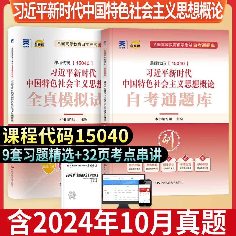 新版自考题库15040习概论 新思政公共课 自考通 真题卷 必刷题库