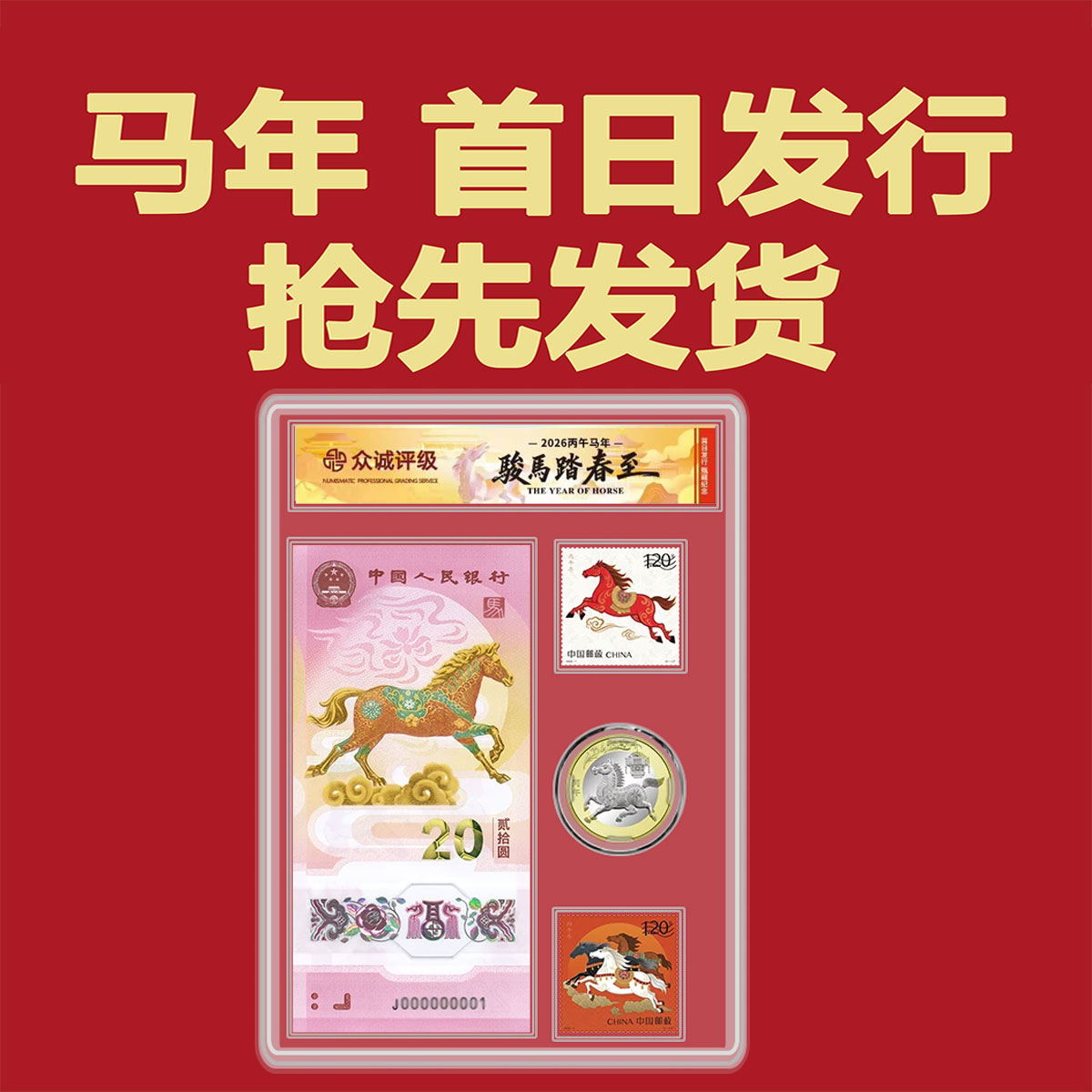 2026年马年贺岁纪念钞20元 纪念币10元 一钞一币二邮票 众诚69E