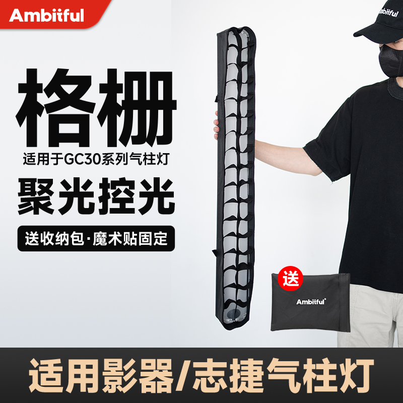 Ambitful志捷GC30R气柱灯格栅适用于影器气柱灯聚光可折快装固定
