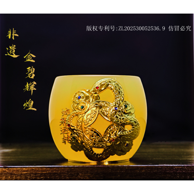 正品琻/生肖《蛇·来云转》琥珀黄琉璃玉瓷主人杯/容量80毫升/赠礼品