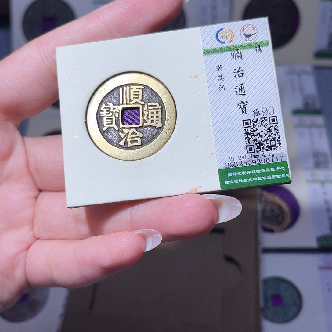 铜臻品文化玟玟顺治6117