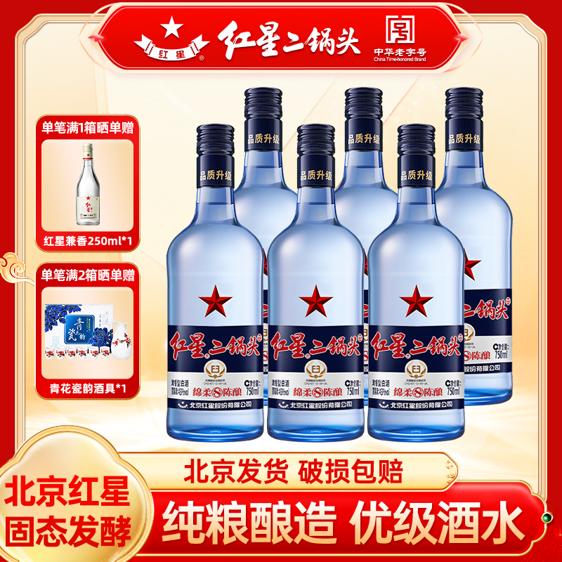 红星北京红星二锅头43度绵柔8纯粮 优级酒水 纯粮食白酒43度750ml