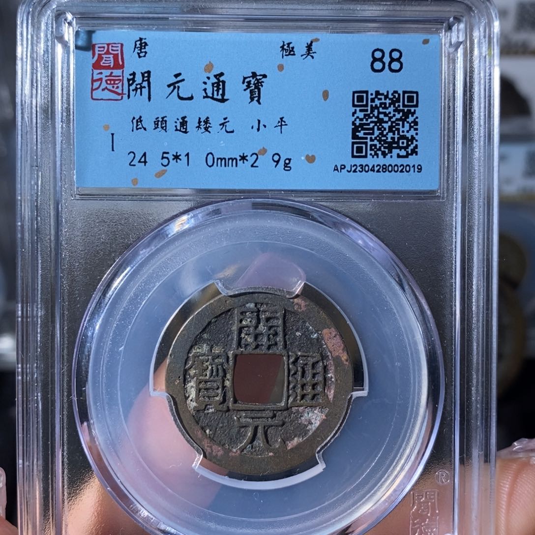 铜7开元通宝低头通矮元2019