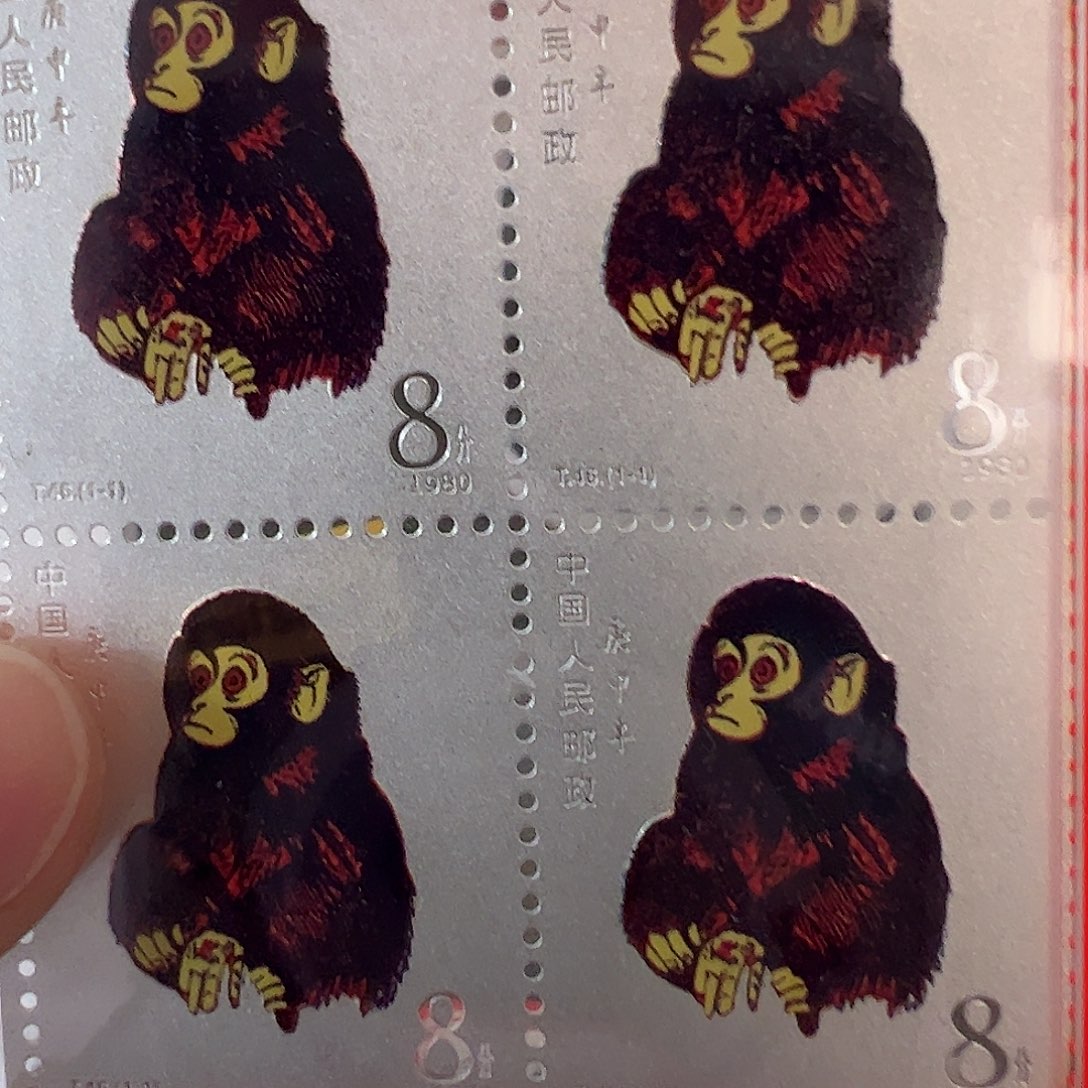 书法纯银版80猴票10克