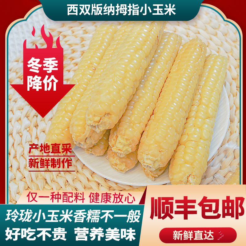 【顺丰到家】西双版纳老品种拇指小玉米糯香真空包装即食代餐辅食
