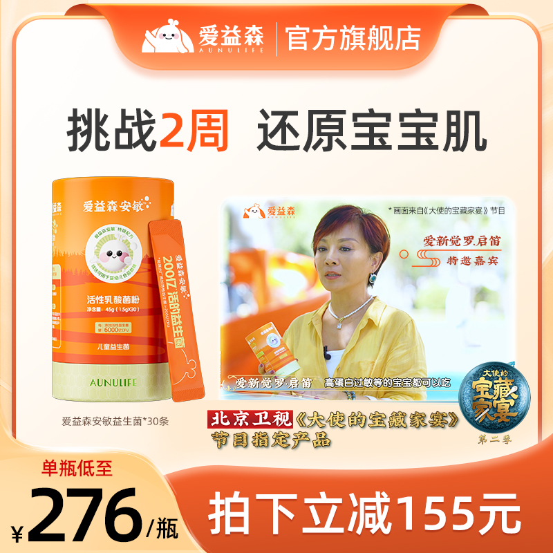 【敏宝专用】爱益森安敏益生菌30条儿童益生菌小橙盒200亿安敏菌ZB