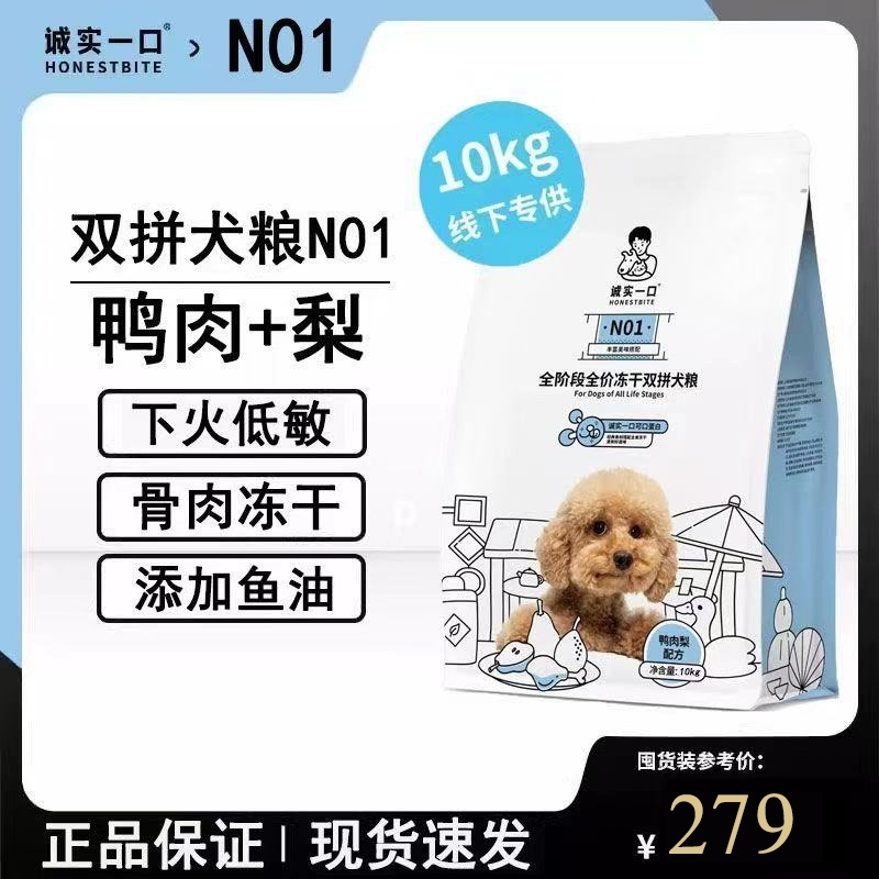 诚实一口N01狗粮鸭肉梨10KG清火增肌养胃生骨肉冻干全价狗粮