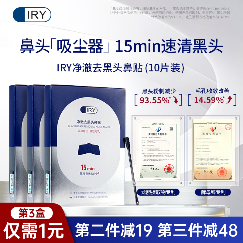 IRY净澈去黑头鼻贴10片装清洁保湿温和科学护肤嫩肤细致毛孔