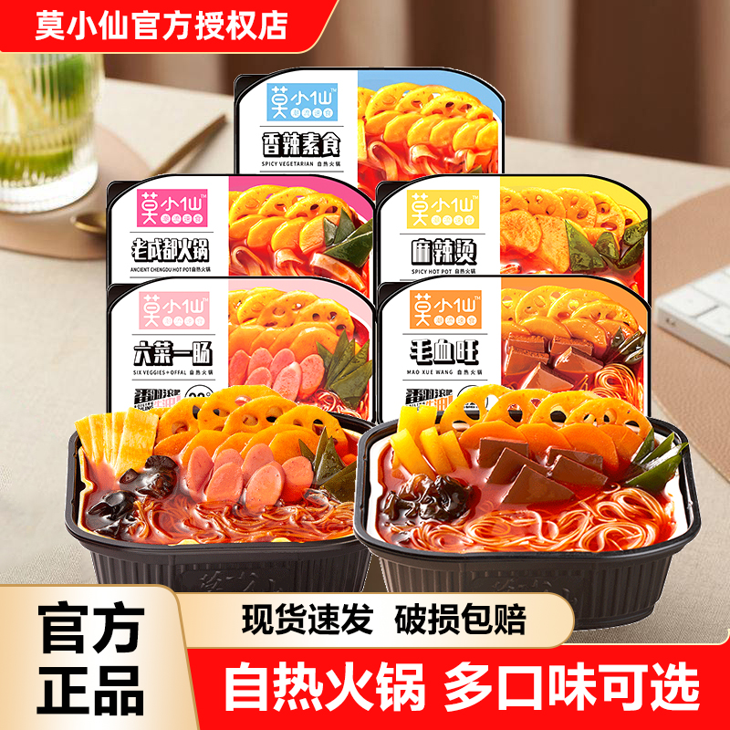 莫小仙自热火锅老成都夜宵冒菜速食品麻辣烫牛肉自助小火锅即食