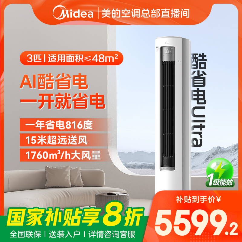 【美的酷省电Ultra】柜机3匹空调冷暖大风量防直吹一级能效