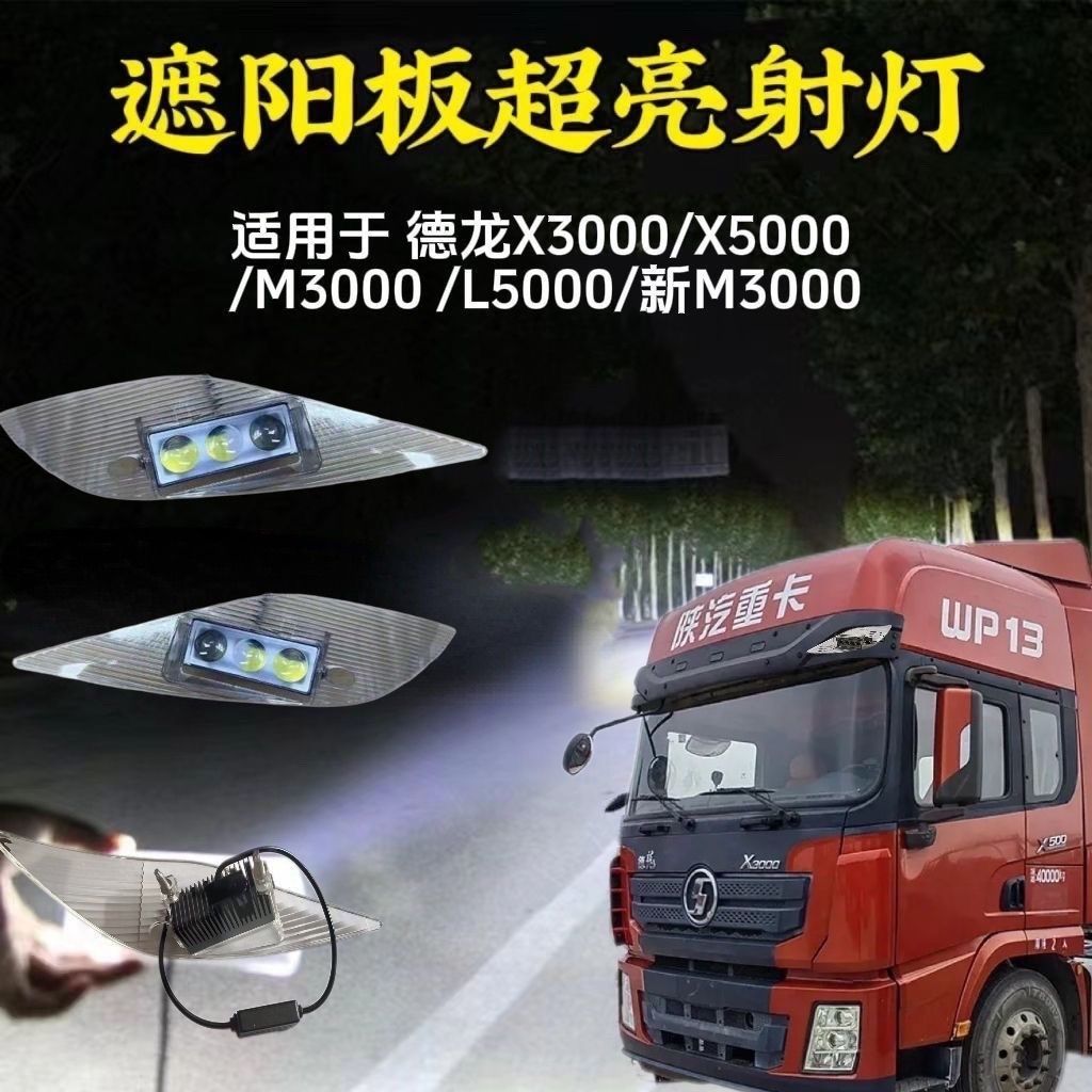 德龙X3000太阳能遮阳板射灯改装X5000通用M3000S新M3000led射灯