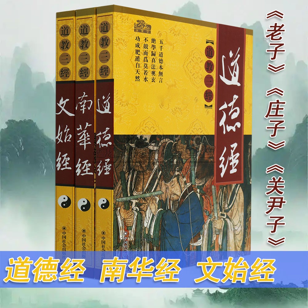 正版道德经南华经文始经中国道教三经老子庄子关尹子着南华真经道
