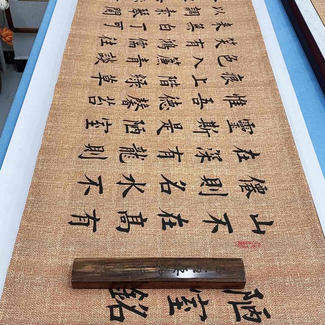 书法陋室铭180×48………………