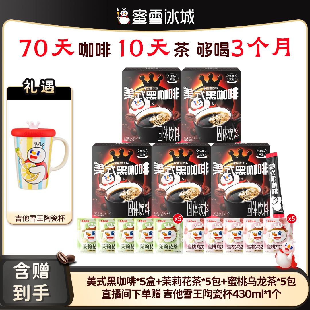 【官方直播】蜜雪冰城 美式黑咖啡花茶组合云南小粒阿拉比卡送杯子Y