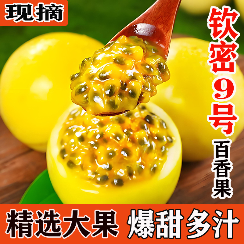 正宗钦蜜9号百香果新鲜2-5斤采摘水果香甜多计整箱包邮