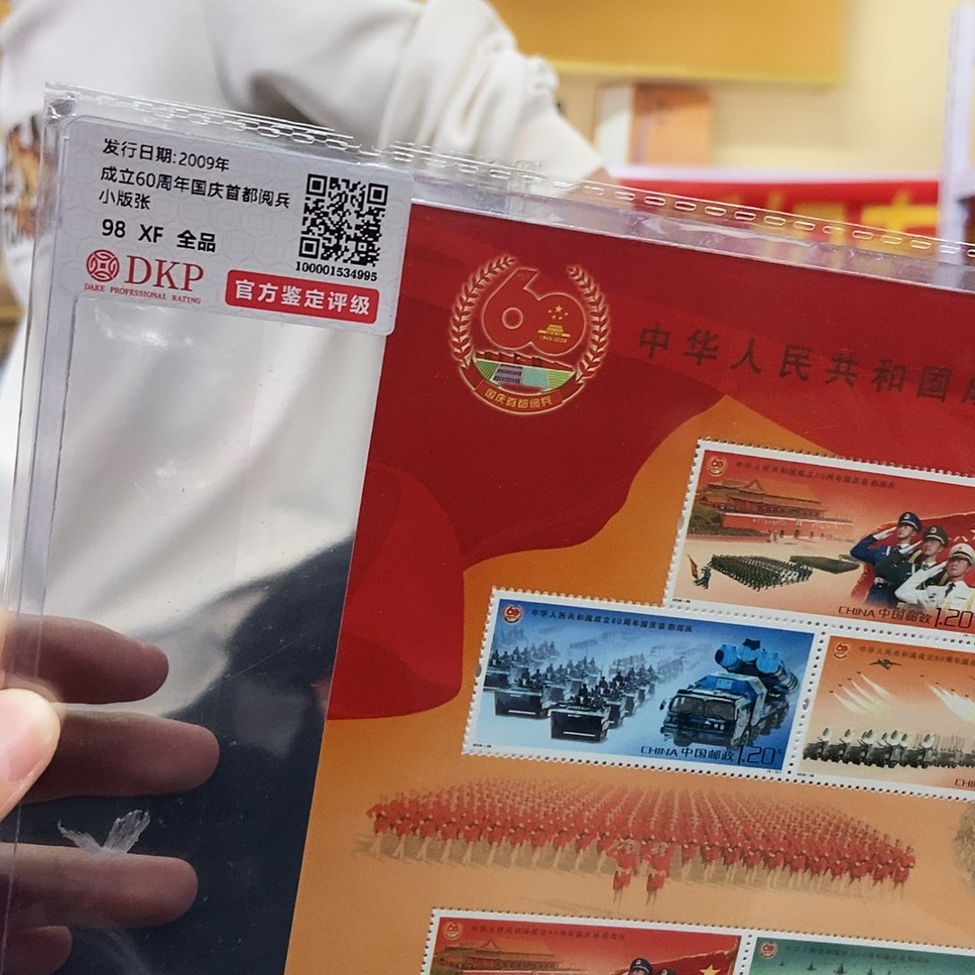 成立六十周年阅兵小版张邮品